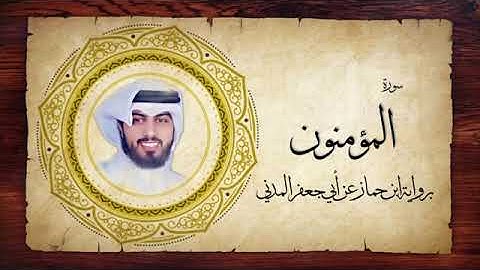 23- سورة المؤمنون " برواية ابن جماز عن أبي جعفر " - شايع التميمي