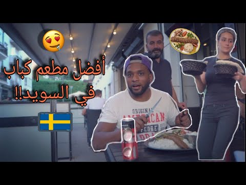 فيديو: أفضل المطاعم في مالمو ، السويد