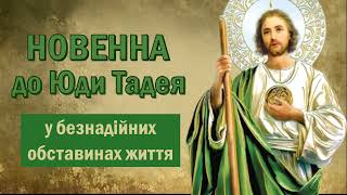 Новенна до св. Юди Тадея / У безнадійних обставинах життя / 9 днів по 6 разів