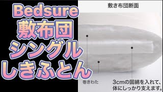 Bedsure 敷布団 シングル しきふとん