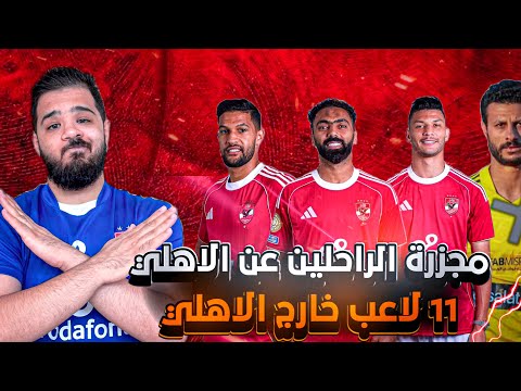 الراحلين عن النادي الاهلي 11 لاعب خارج النادي الأهلي بعد كاس العالم رحيل الشناوي و اشرف داري