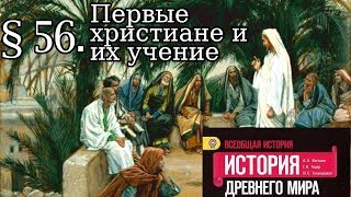 История 5 класс. § 56. Первые христиане и их учение