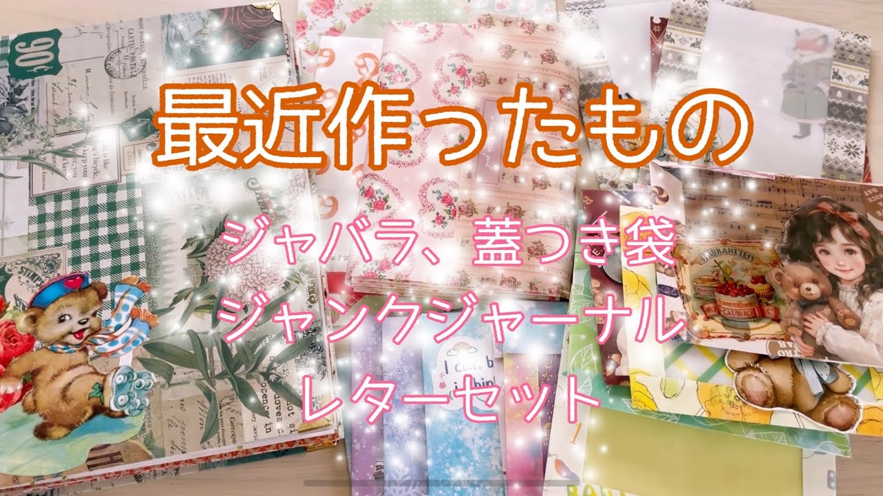 ハンドメイド】ジャンクジャーナルや袋など作ってます🤭✨(概要欄を見
