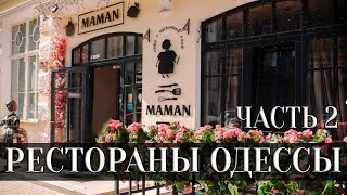 Рестораны Одессы. Ресторан Гоголь Моголь, Куманец, Маман и Pomodoro