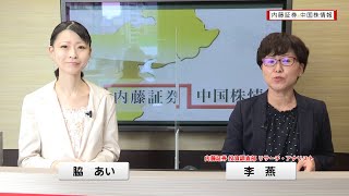 内藤証券中国株情報 第503回 2020/07/22