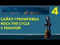 Сайкл-тренировка Rock the Cycle с Ренатой