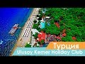 Отель Ulusoy Kemer Holiday Club - Видео обзор