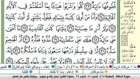 سورة الحاقَّة مكتوبة برواية حفص عن عاصم الشيخ أيمن سويد