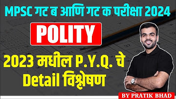 Mpsc Group B & C 2024 | Polity | 2023 मधील PYQ चे Detail विश्लेषण  #combinegroupbandc