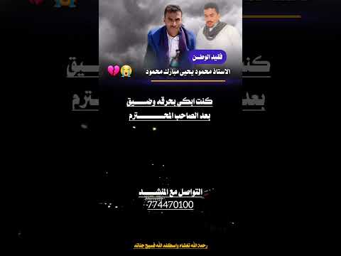 قصيده كتبهاماجد ابو حبيب الشويع رثاء وفاةصديقه الاستاذ محمود يحيى مبارك محمود اداء الشاعر أيمن هيسان