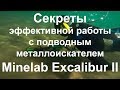 Секреты эффективной работы с подводным металлоискателем Minelab Excalibur II