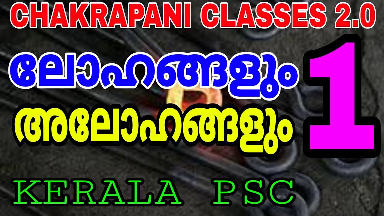 ലോഹങ്ങളും അലോഹങ്ങളും PART 1 CHEMISTRY KERALA PSC EXAM SYLLABUS BASED CLASSES