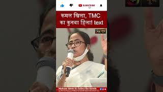 बंगाल में सियासी भूचाल, TMC के तीन बड़े चेहरे BJP में शामिल! #shortsfeed #political
