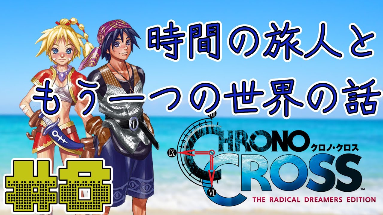 クロノ クロスrd 時間の旅人ともう一つの世界の話 8 Youtube