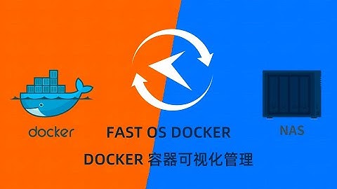 群晖NAS用docker部署docker容器可视化管理fast