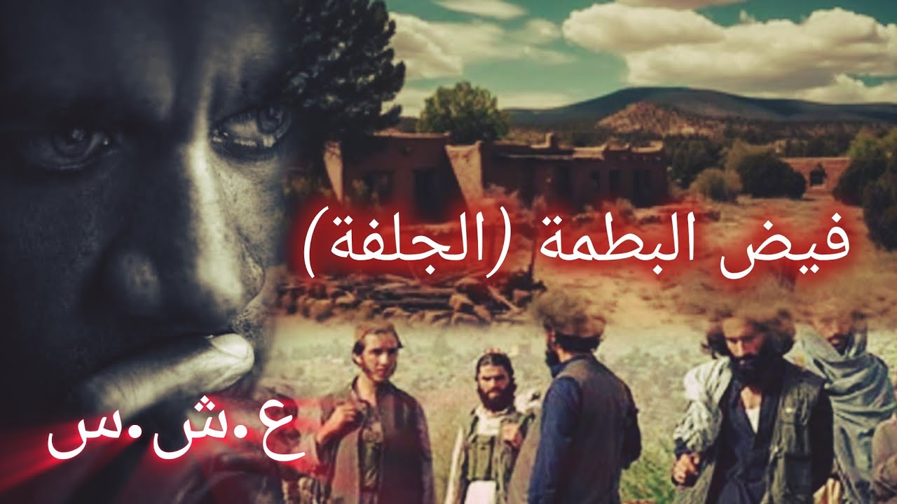 #قصص_واقعية الدار خلات مخلاوش واحد #مسعد #فيض_البطمة #دوار_العش #الجلفة #العشرية_حصري_لأول_مرة