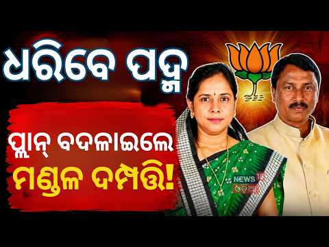 ବିରୋଧୀ ଦଳ ଶେଷ! BJD Stalwarts 'Mandal Couple' All Set to Join BJP Today | Odia News
