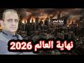 نهاية العالم       حالتي