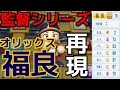 #183 監督回 最高に狙い通り動けた!!オリックス.福良監督を再現!! サクサクセス@パワプロ2016
