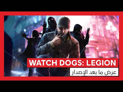 Watch Dogs: Legion - عرض محتوى التذكرة الموسمية وما بعد الإصدار