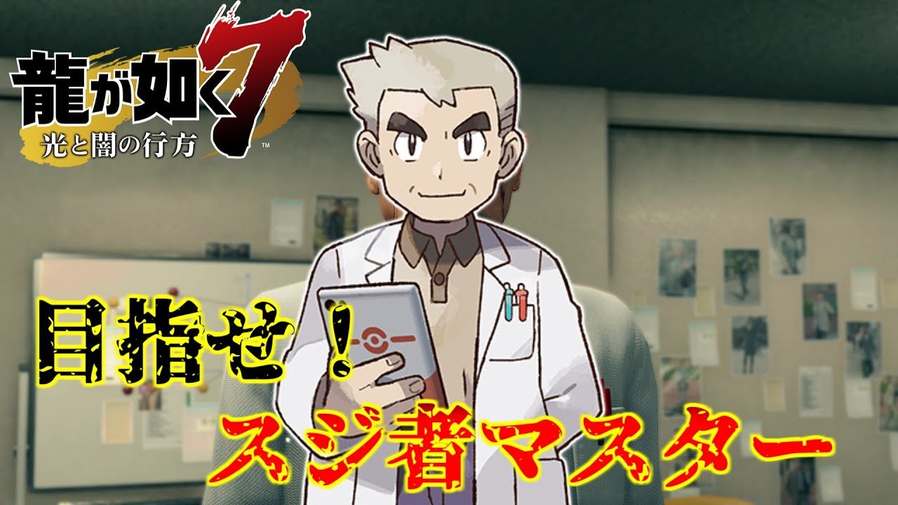 龍が如く7 ポケモ パロディ Yakuza7 Sub Story 02 そのスジの者 Youtube 龍が如く7 ポケモ パロディ Yakuza7 Sub Story 02 そのスジの者 Youtube