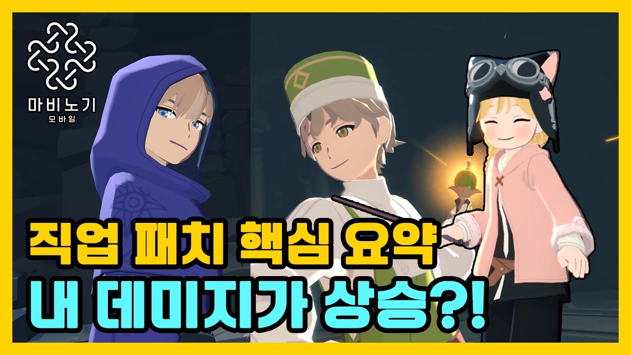 직업 밸런스 패치🔥 마나회복/딜서포트/편의성개선 변경점 총정리【마비노기 모바일 】