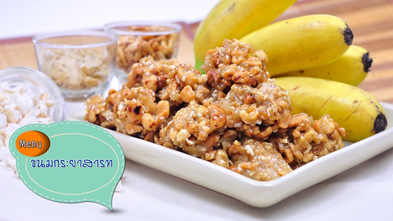 ขนมกระยาสารท Thai Sweet Cereal Bar - 1 Minute Cooking