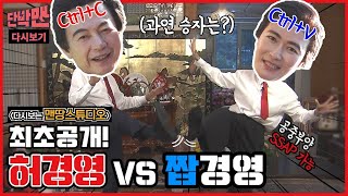 [다시보는 맨땅스튜디오] 허경영 vs 짭경영, 공중부양 가능하다며? / 단박맨 / 20210702