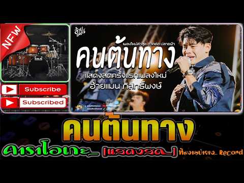 คนต้นทาง [คาราโอเกะ] - Covermidi แสดงสด แมน ภิสิทธิ์พงษ์