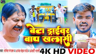 Beta Driver Baap Khalasi | #Somesh Mangalam, #Anand Mohan Comedy | Bhojpuri Comedy Video Song 2022