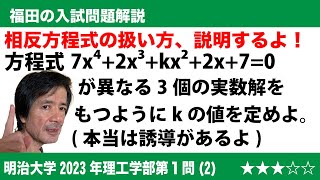 福田の数学〜相反方程式の扱い方を知っていますか〜明治大学2023年理工学部第1問(2)〜相反方程式