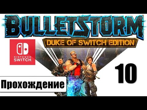 Видео: Bulletstorm Duke of Switch Edition 🎮 | ➤ Прохождение #10 | Nintendo Switch | Без комментариев
