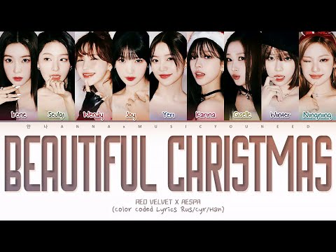 RED VELVET x AESPA - BEAUTIFUL CHRISTMAS (ПЕРЕВОД | КИРИЛЛИЗАЦИЯ)