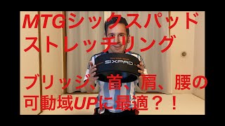 【MTG シックスパッド　ストレッチリングをレビュー】ブリッジ、背中、肩甲骨、首の可動域ＵＰに最適