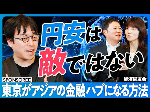 【成田悠輔「円安は敵ではない」】東京がアジアの金融ハブになるには?/タンス預金の使い道/投資詐欺に騙されないための金融教育/グローバルビジネスとGX/英語と税制特区で勝て【日本再興ラストチャンス】