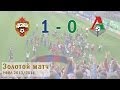 Золотой матч РФПЛ 2013/2014 + Празднование! ЦСКА - Локомотив (1 - 0)