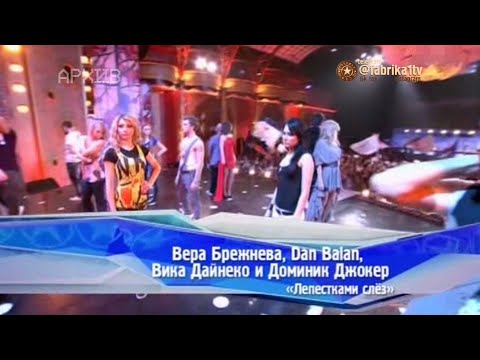 Dan Balan, Вера Брежнева и Виктория Дайнеко, Доминик Джокер - \