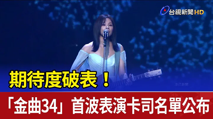 期待度破表！“金曲34”首波表演卡司名单公布 - 天天要闻