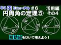 リニューアル【中３数学 円】＃6　円周角の定理⑤　活用編　その4　練習問題3問　※補助線をひいて考えよう！
