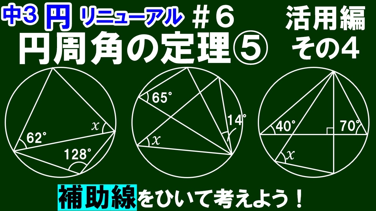 リニューアル【中３数学 円】＃6　円周角の定理⑤　活用編　その4　練習問題3問　※補助線をひいて考えよう！