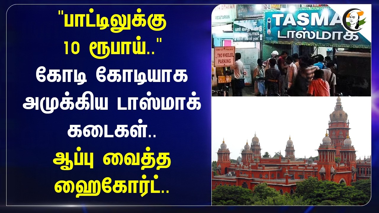 ⁣"பாட்டிலுக்கு 10 Rupees.." கோடி கோடியாக அமுக்கிய டாஸ்மாக் கடைகள்.. ஆப்பு வைத்த HighCourt