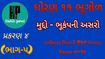 STD 11 GEOGRAPHY (ભૂગોળ) CHAPTER 4 ભૂકંપની અસરો BY HABIB PATEL