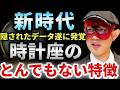 【ゲッターズ飯田】※時計座が今きてます…。時代の進化とともに時計座の隠されたとんでもないデータが遂に発覚!そして今回は特別にキレイ好きの人の悲しい特徴もお伝えいたします「五星三心占い 2026年」