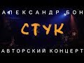 Александр Бон - Стук | Авторский концерт | LIVE
