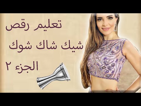Learn Belly Dance Shik Shak Shok Part 2 تعليم رقص شيك شاك شوك الجزء ٢ 