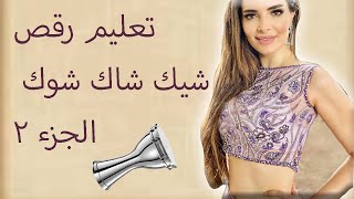 Learn Belly Dance Shik Shak Shok (Part 2 ) -  تعليم رقص شيك شاك شوك الجزء ٢