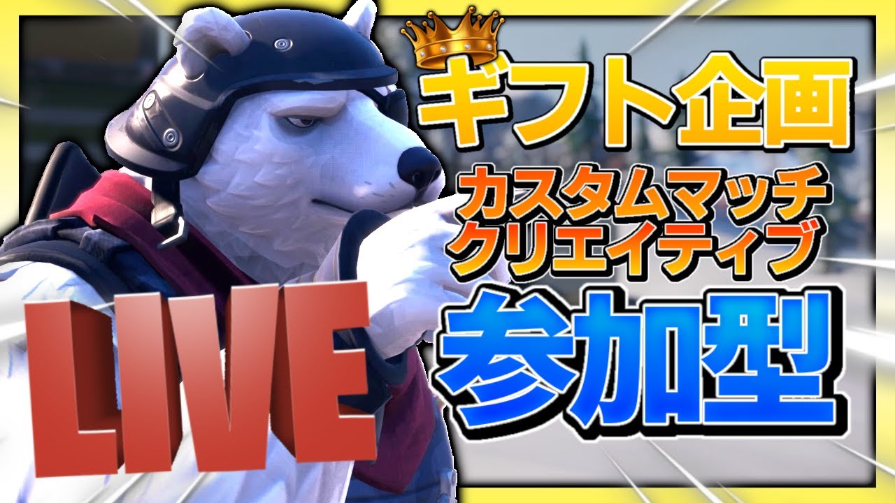 18 30 ギフト夜活 ビクロイ チーム 全員0vget 即ギフトok 参加型カスタムマッチ生配信 たくのみgames Fortnite フォートナイトカスタムマッチ Youtube