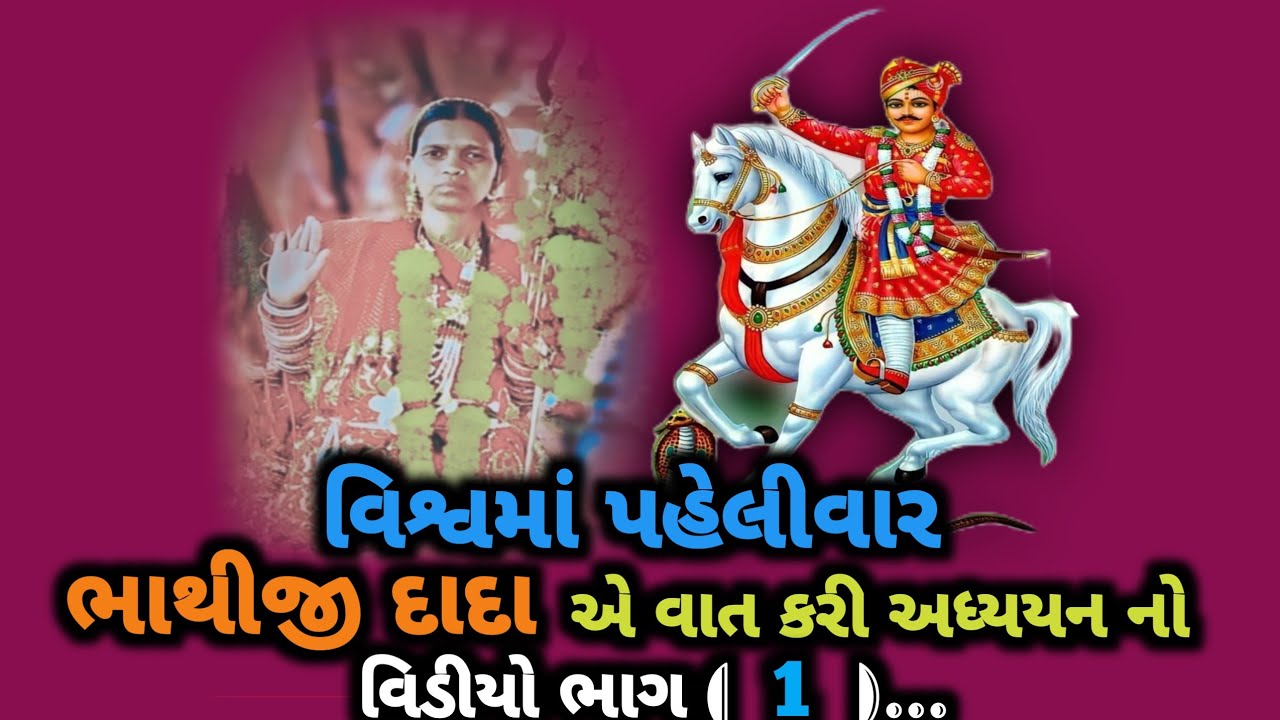 વિશ્વમાં પહેલીવાર || ભાથીજી દાદા || એ વાત કરી અધ્યયન નો વિડીયો ભાગ ( 1 )...