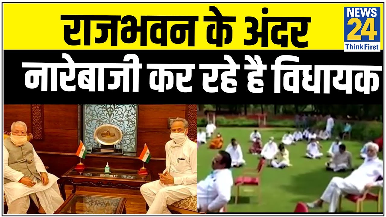 कांग्रेस विधायकों ने राजभवन में लगाए `न्याय करो, न्याय करो` के नारे || News24