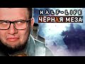 Майкрафтер играет в Half Life ( Black Mesa ) - 01 | Nerkin